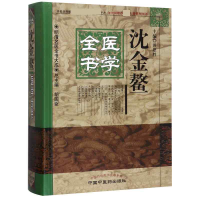 全新正版沈金鳌医学全书(精)/明清名医全书大成9787513279中国医