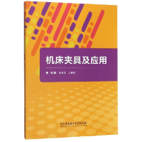 全新正版机床夹具及应用9787568263382北京理工大学