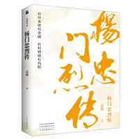 全新正版高阳作品:杨门忠烈传9787555909217河南文艺