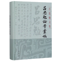 全新正版吕思勉论学丛稿(精)/吕思勉文集9787532594672上海古籍