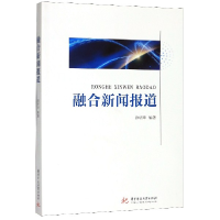 全新正版融合新闻报道9787568058070华中科技大学