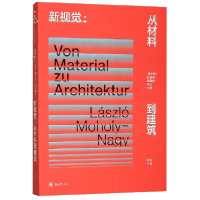 全新正版新视觉--从材料到建筑9787568915113重庆大学