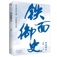 全新正版高阳作品:铁面御史9787555908890河南文艺