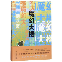 全新正版魔幻大楼9787550033733百花洲文艺