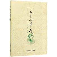 全新正版二十四节气9787109166547中国农业