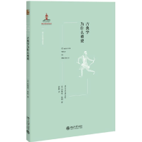 全新正版古典学为什么重要/西方古典学研究9787301309940北京大学