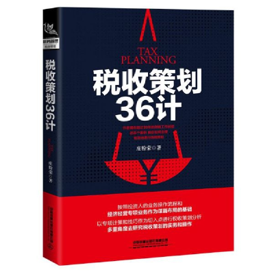 全新正版税收策划36计9787113263478中国铁道