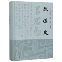 全新正版秦汉史(精)/吕思勉文集9787532594580上海古籍