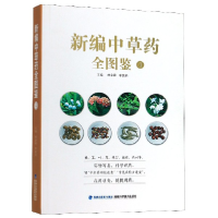 全新正版新编草全图鉴(4)9787533560799福建科技