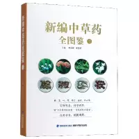 全新正版新编草全图鉴(4)9787533560799福建科技