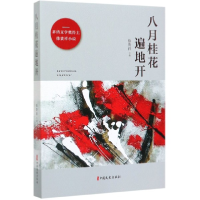 全新正版八月桂花遍地开9787520517218中国文史