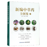 全新正版新编草全图鉴(2)9787533560782福建科技