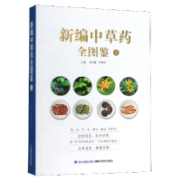 全新正版新编草全图鉴(1)9787533560775福建科技