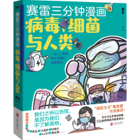 全新正版赛雷三分钟漫画:病毒、细菌与人类97875590联合