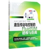 全新正版液压传动与控制的FluidSIM建模与9787111649267机械工业