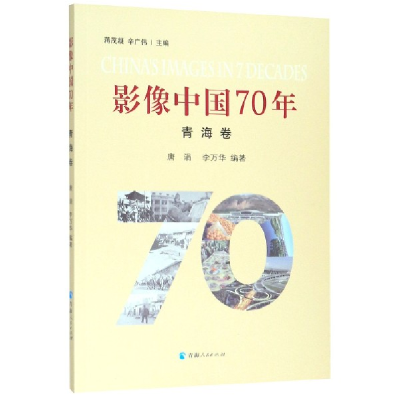 全新正版影像中国70年(青海卷)9787225058184青海人民