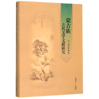 全新正版蒙古族古代文学文献研究(精)9787204153794内蒙人民