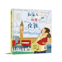 全新正版和家人一起逛伦敦(精)9787559638991北京联合
