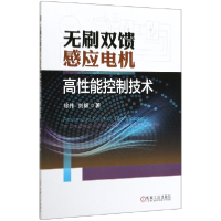 全新正版无刷双馈感应电机高能控制技术9787111648093机械工业