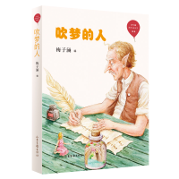 全新正版吹梦的人/红气球世界儿童文学臻选9787547434598山东画报