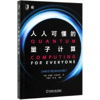 全新正版人人可懂的量子计算9787111646686机械工业