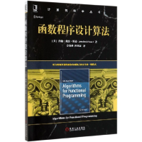 全新正版函数程序设计算法/计算机科学丛书9787111653257机械工业