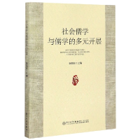 全新正版社会儒学与儒学的多元开展9787561576588厦门大学