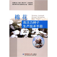 全新正版棉花高活力种子生产技术手册9787565521119中国农业大学