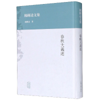 全新正版春秋大义述(精)/杨树达文集9787532569724上海古籍