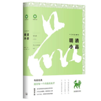 全新正版明清小品/中文经典100句9787542668622上海三联