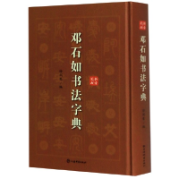 全新正版邓石如书法字典(精)9787532654970上海辞书