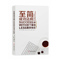 全新正版《至简成功法则》SuccesswithLess9787520803175中国商业