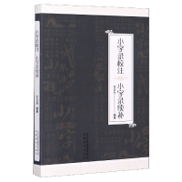 全新正版小字录校注小字录续补9787533690656安徽教育