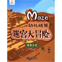 全新正版城堡迷宫/幼儿情景迷宫大冒险9787111655机械工业