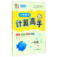 全新正版小学数学计算高手(1上RJ双色版)9787552496406延边教育