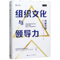 全新正版组织文化与领导力(第5版)(精)9787300278216中国人民大学