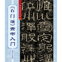 全新正版《石门颂》隶书入门9787567138353上海大学