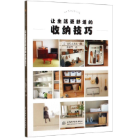全新正版让生活更舒适的收纳技巧9787517084686中国水利水电