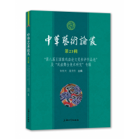 全新正版中华艺术论丛·第辑9787567138605上海大学