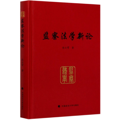 全新正版监察学新(精)9787562095446中国政法大学