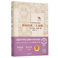 全新正版如给我三天光明(名家讲解版)(精)9787553813103岳麓