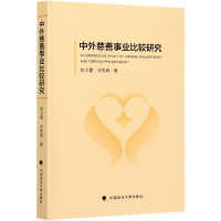 全新正版中外慈善事业比较研究9787562093749中国政法大学
