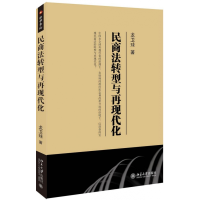 全新正版民商法转型与再现代化9787301179390北京大学