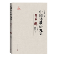 全新正版中国诗歌研究史(明代卷)(精)9787020158102人民文学