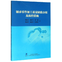 全新正版轴承零件加工质量缺陷分析及防控措施9787562965武汉理工