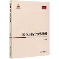 全新正版宋代管理思想/中国管理思想精粹9787509670453经济管理