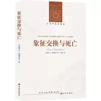 全新正版象征交换与死亡9787544727020译林