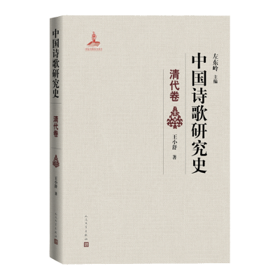 全新正版中国诗歌研究史(清代卷)(精)9787020158126人民文学