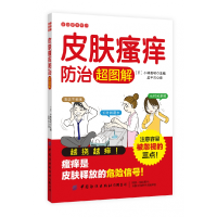 全新正版皮肤瘙痒防治超图解/家庭健康常识9787518072576中国纺织