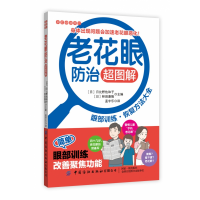 全新正版老花眼防治超图解/家庭健康常识9787518072842中国纺织